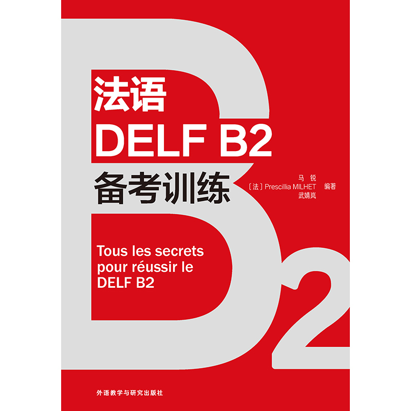 [正版]法语DELF B2备考训练