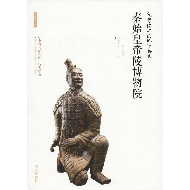 [M]气势恢宏的地下兵团 秦始皇帝陵博物院-9787554134757
