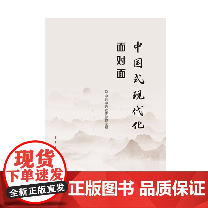 中国式现代化面对面 理论热点面对面 2023 中共中央宣传部理论局 学习出版社 正版书籍高清大图