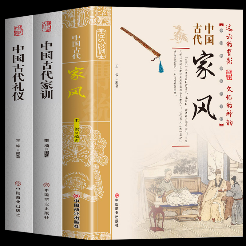 [正版]3册 中国古代家风+中国古代礼仪+中国古代家训 传统民俗文化礼仪书籍 古典文学民间礼仪知识 教育孩子的书家风家高清大图