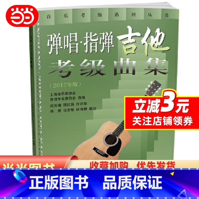 【正版】弹唱·指弹吉他考级曲集(2017年版)