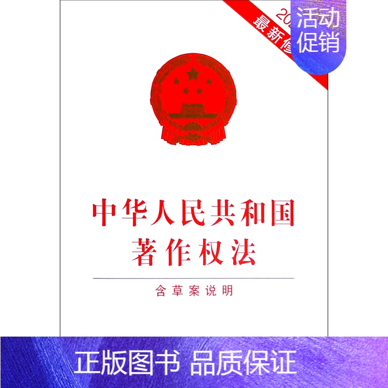 【正版】中华人民共和国著作权法(含草案说明2020年*修订)