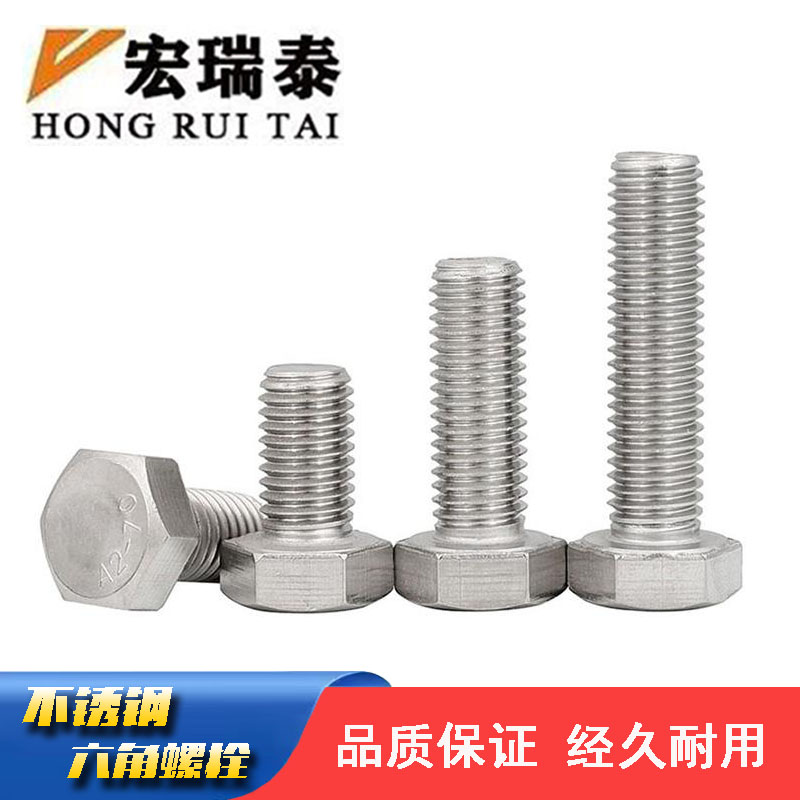 宏瑞泰 不锈钢六角螺栓 M8*60 个高清大图