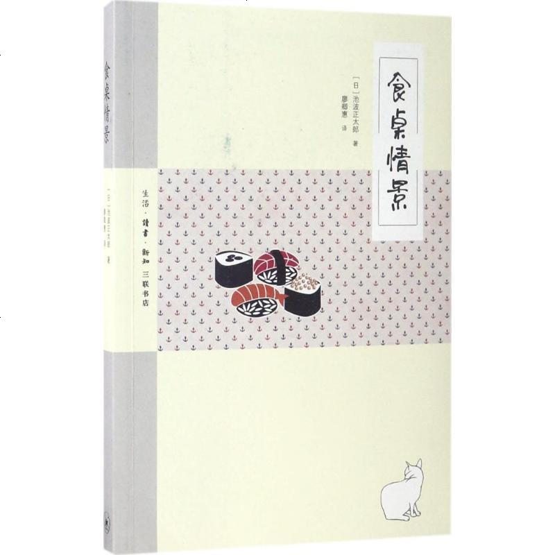 食桌情景 日 池波正太郎廖卿惠著 摘要书评在线阅读 苏宁易购图书