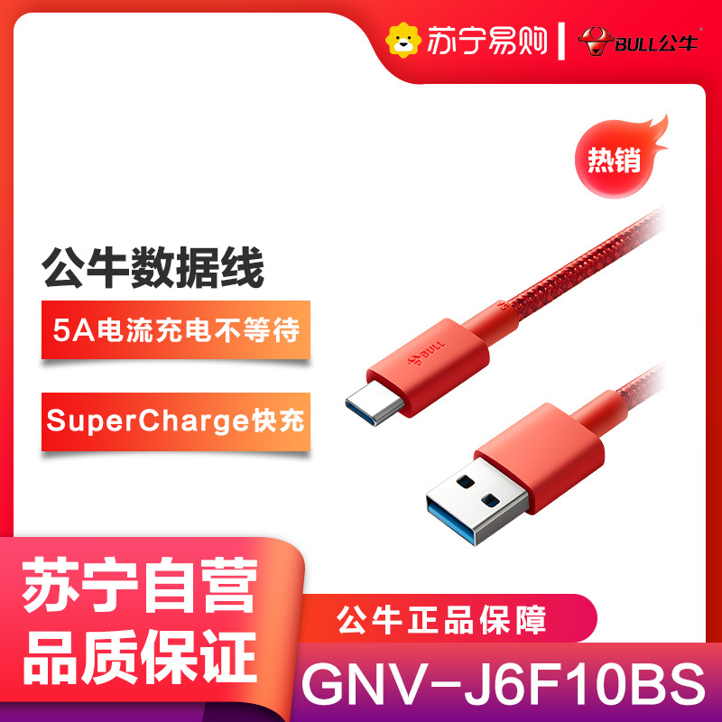 公牛(BULL)GNV-J6F10BS红色1米Type-C尼龙编织5A快充安卓数据线适用华为小米SWITCH任天堂等