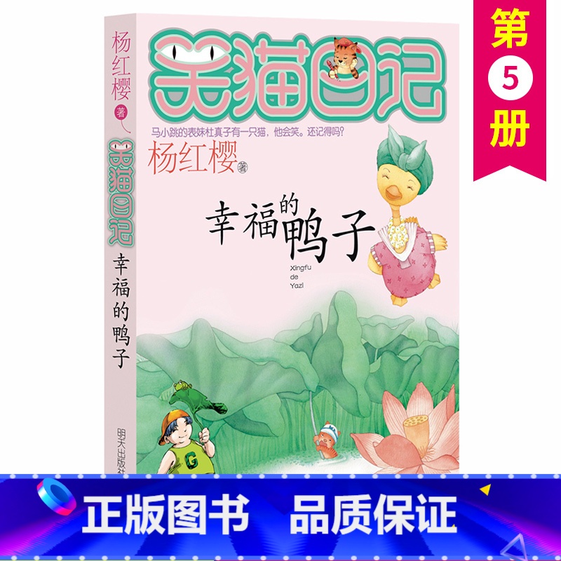 [正版]笑猫日记全套 幸福的鸭子 单本第5册 杨红樱系列校园小说书小猫哭猫日记学校 小学生课外阅读儿童读物6-9-12高清大图