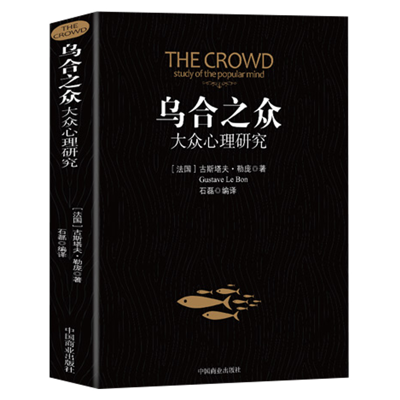 [3册]自卑与超越+乌合之众+梦的解析 [正版]乌合之众大众心理研究入门基础书关于社会群体研究的人际交往心理学书籍大众心高清大图