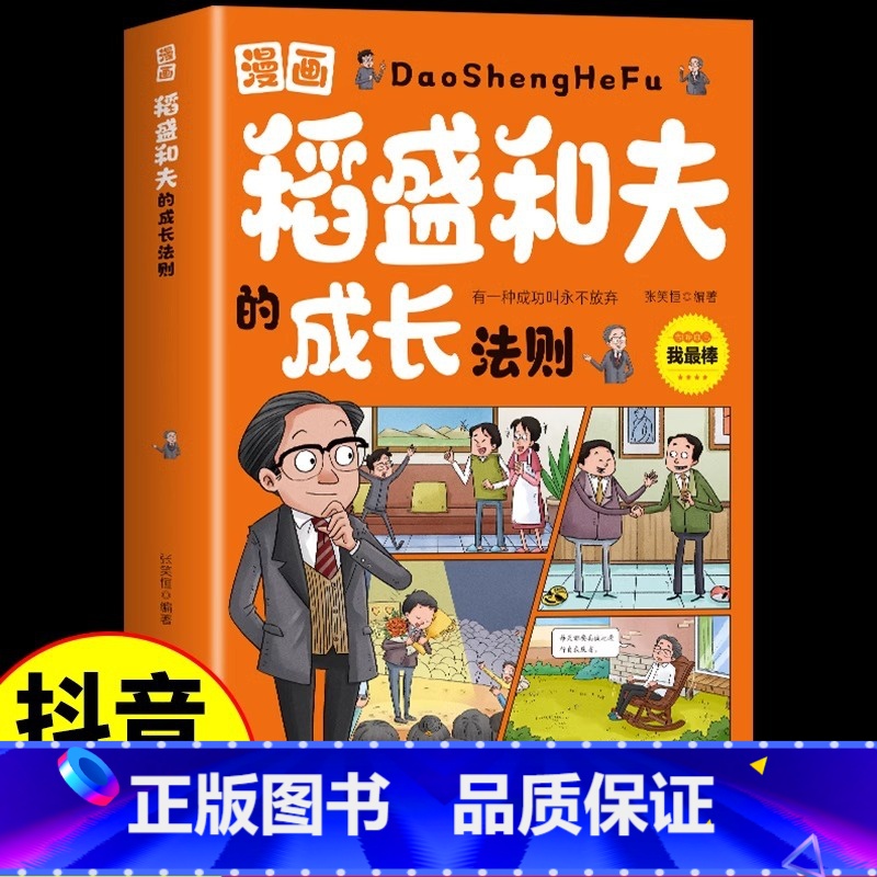 【抖音同款】漫画稻盛和夫的成长法则 【正版】 稻盛和夫的成长法则漫画版 给年轻人的忠告全套书籍思维方式儿童版领导力智慧活