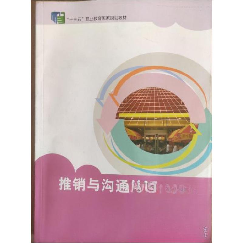 正版新书】推销与沟通技巧 第二版第2版苏巧娜 主编;崔利群9787