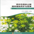 郑州市森林公园园林植物养护与管理