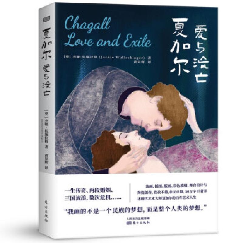 正版新书】夏加尔:爱与流亡【英】杰姬·伍施拉格著,黄异辉 编9787