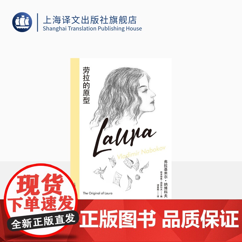 劳拉的原型【美】弗拉基米尔·纳博科夫著 纳博科夫精选集IV 谭惠娟译 临终绝笔最后一部手稿 138张索引卡片 中篇小说