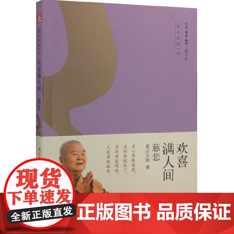 欢喜满人间——慈悲 星云大师 著 生活读书新知三联书店 正版书籍高清大图