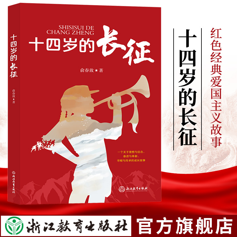 单本全册 [正版]十四岁的长征 俞春放著 儿童爱国教育励志红色经典三四五年级小学生课外阅读书籍红军英雄人物长征的故事闪闪高清大图