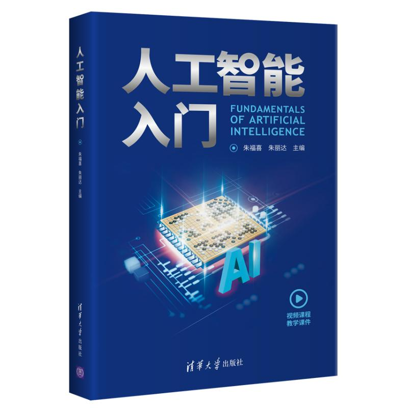 正版新书】人工智能入门朱丽达9787302571902