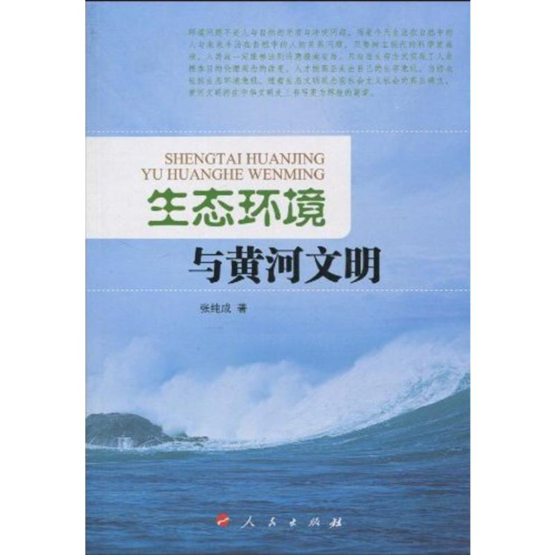 醉染图书生态环境与河文9787010088662高清大图