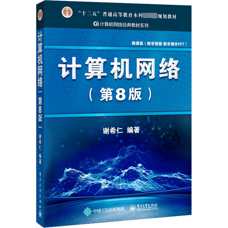 [M]计算机网络(第8版) 微课版-9787121411748高清大图
