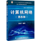 [M]计算机网络(第8版) 微课版-9787121411748