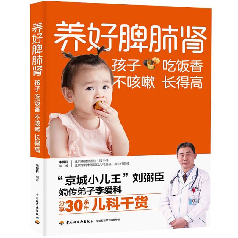 [正版] 养好脾肺肾孩子吃饭香不咳嗽长得高书籍高清大图