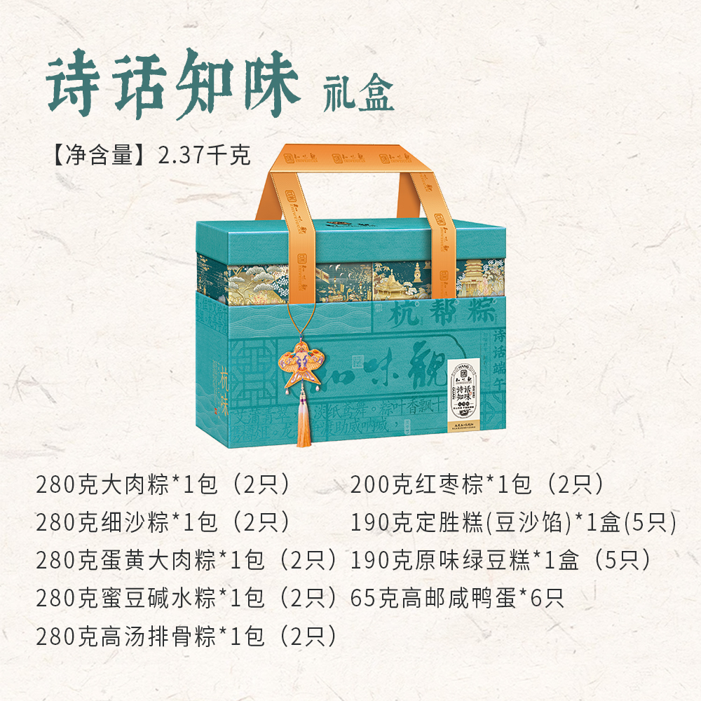 知味观端午礼盒诗话知味2370g嘉兴特产咸蛋黄肉粽咸鸭蛋定胜糕绿豆糕端午节送礼杭州中华老字号高清大图