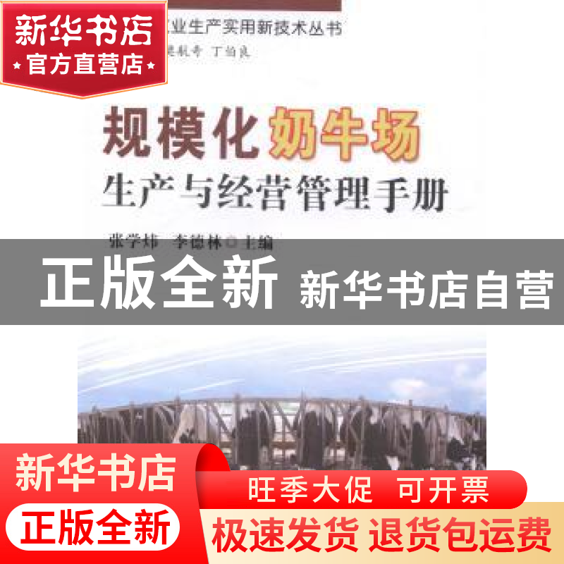 正版 规模化奶牛场生产与经营管理手册 张学炜,李德林主编 中国高清大图