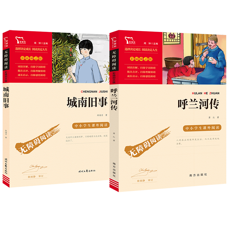 [正版]城南旧事呼兰河传完整版原著萧红著三四五六年级儿童文学经典必读名著智慧熊彩插励志版阅读中小学生阅读指导丛书老师