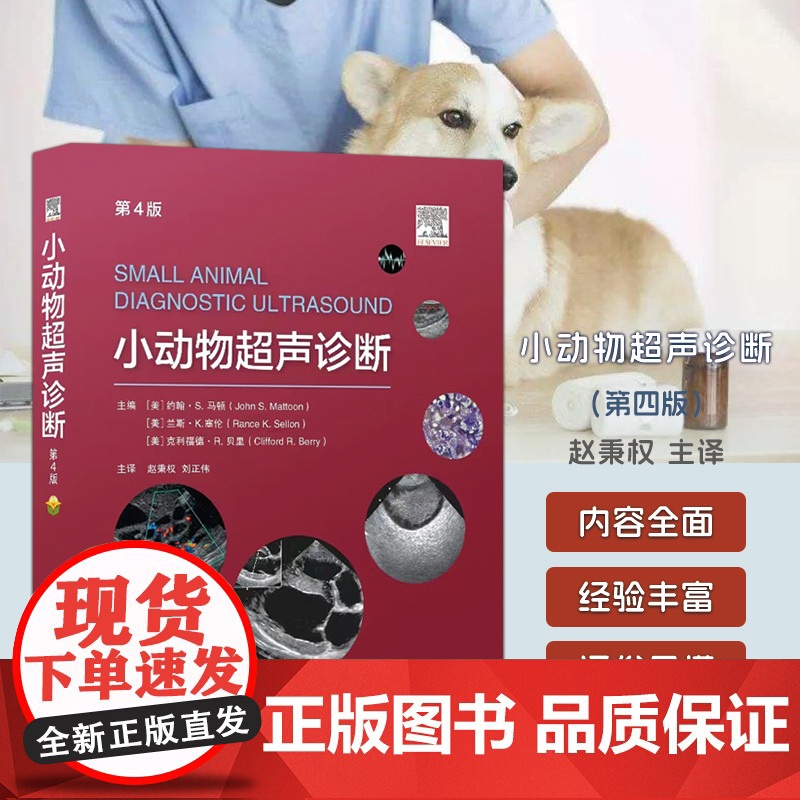 套装2本一套 小动物超声诊断 第4版 小动物B型和M型超声心动检查技术 小动物心超诊断 小动物b超诊断978751899高清大图