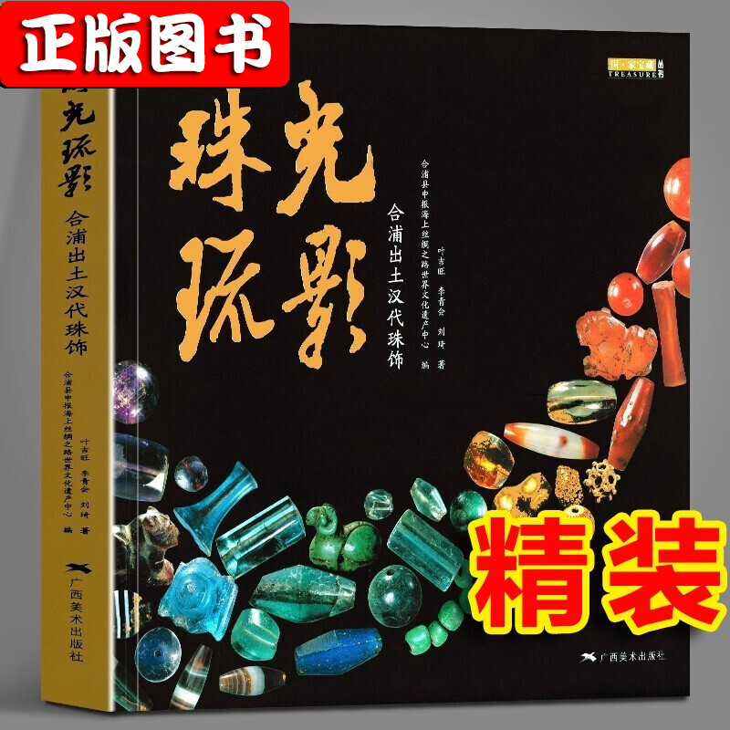 喜马拉雅天珠系列[8册] [正版]全套8册喜马拉雅天珠书+古珠诠释+中国古代珠子+珠光琉影+解密古代天珠+解密天珠 朱晓高清大图
