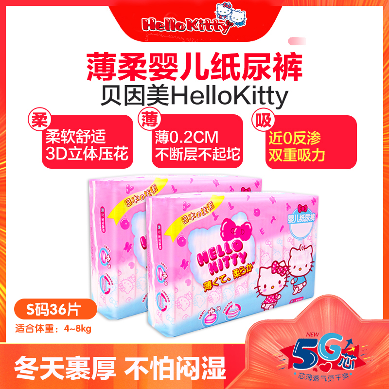 贝因美HELLOKITTY 薄柔瞬吸干爽婴儿纸尿裤S码36片 倍柔亲肤特小号尿不湿S 尿片