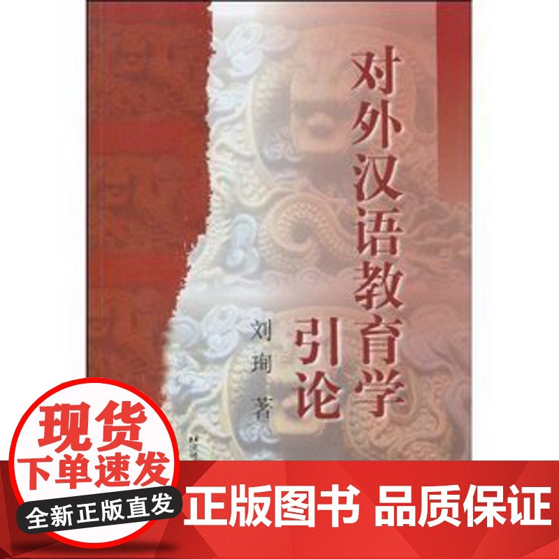 对外汉语教育学引论(刘珣)北京语言大学9787561908747[商城正版]高清大图