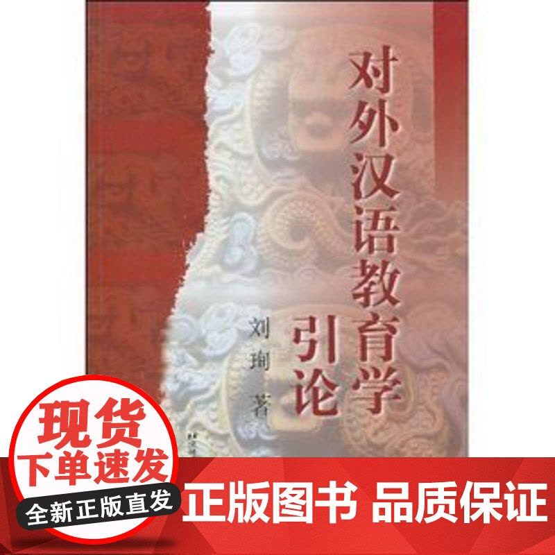 对外汉语教育学引论(刘珣)北京语言大学9787561908747[商城正版]图片