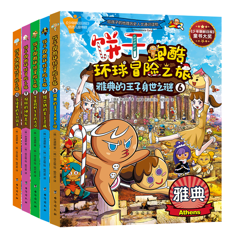 醉染图书饼干跑酷环球冒险之旅(6-10)9787516825518高清大图