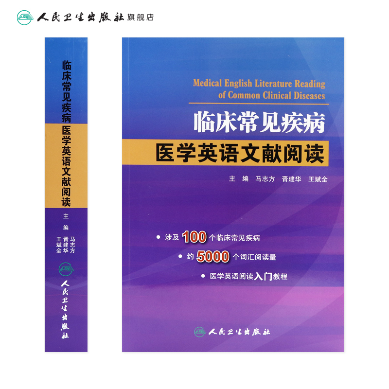 [正版]临床常见疾病医学英语文献阅读 马志方主编可搭医学英语常用词辞典医学专业英语医学英语临床医学英语参考书籍人民卫生