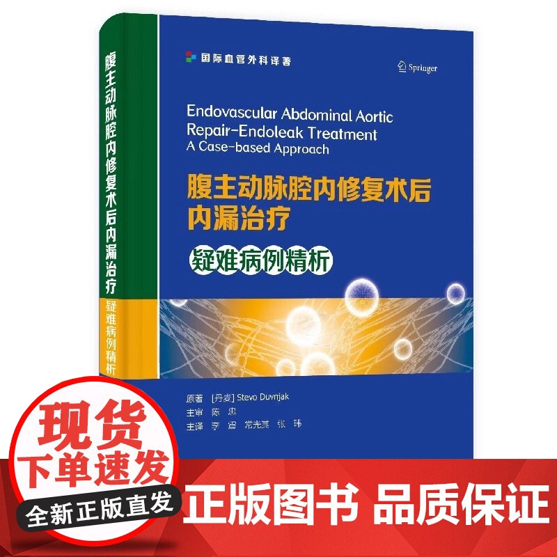 DF[央视网]腹主动脉腔内修复术后内漏治疗:疑难病例精析 9787523601679 中国科学技术出版社 内科学 大动脉高清大图