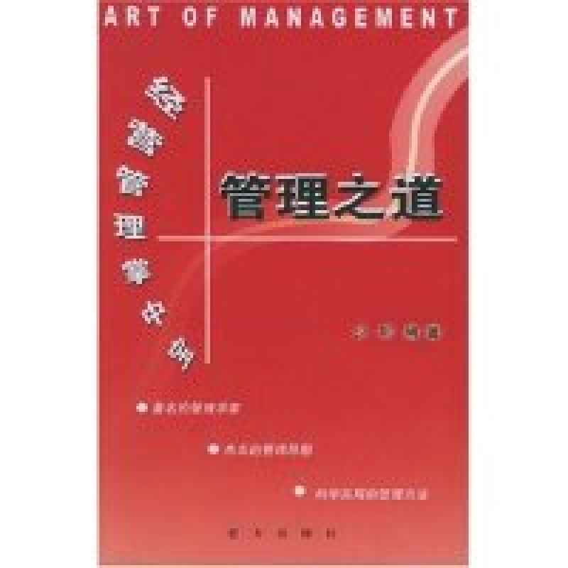 正版新书]管理之道少轩9787801587398高清大图