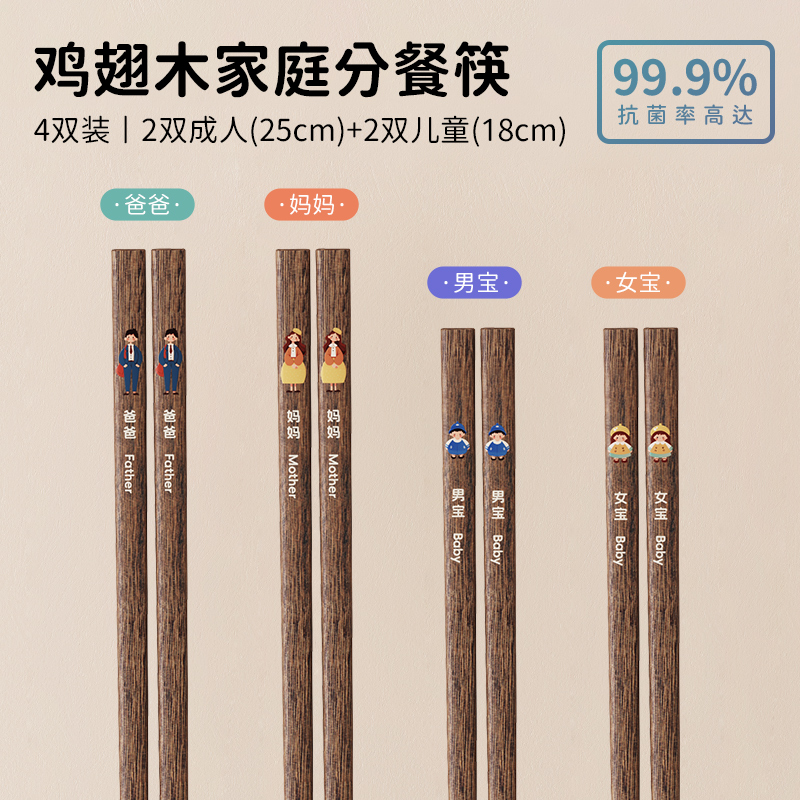味家鸡翅木分餐筷子 【4双装】爸爸+妈妈+男宝+女宝