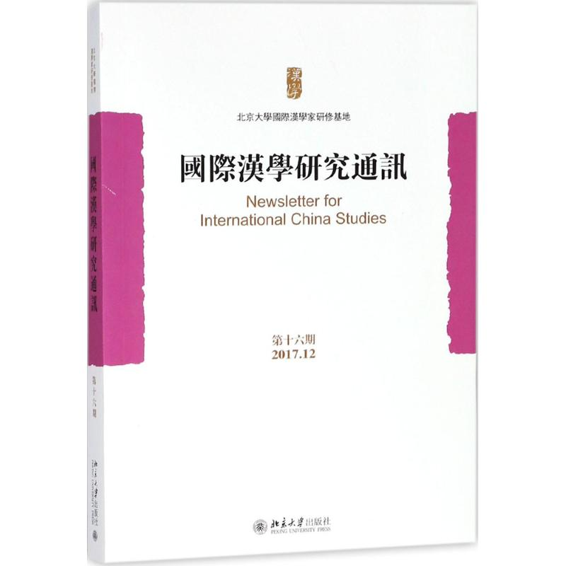 醉染图书国际汉学研究通讯9787301296387
