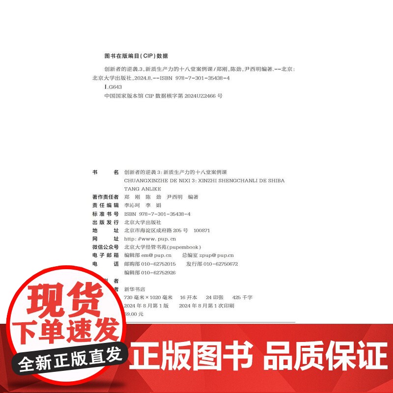创新者的逆袭3 新质生产力的十八堂案例课 郑刚 陈劲 尹西明 北京大学出版社 9787301354384高清大图