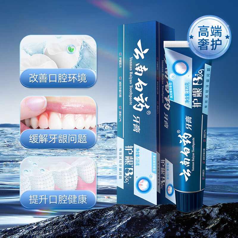 云南白药 活性肽修护口腔粘膜 清新口气 高端呵护 135gx2高清大图