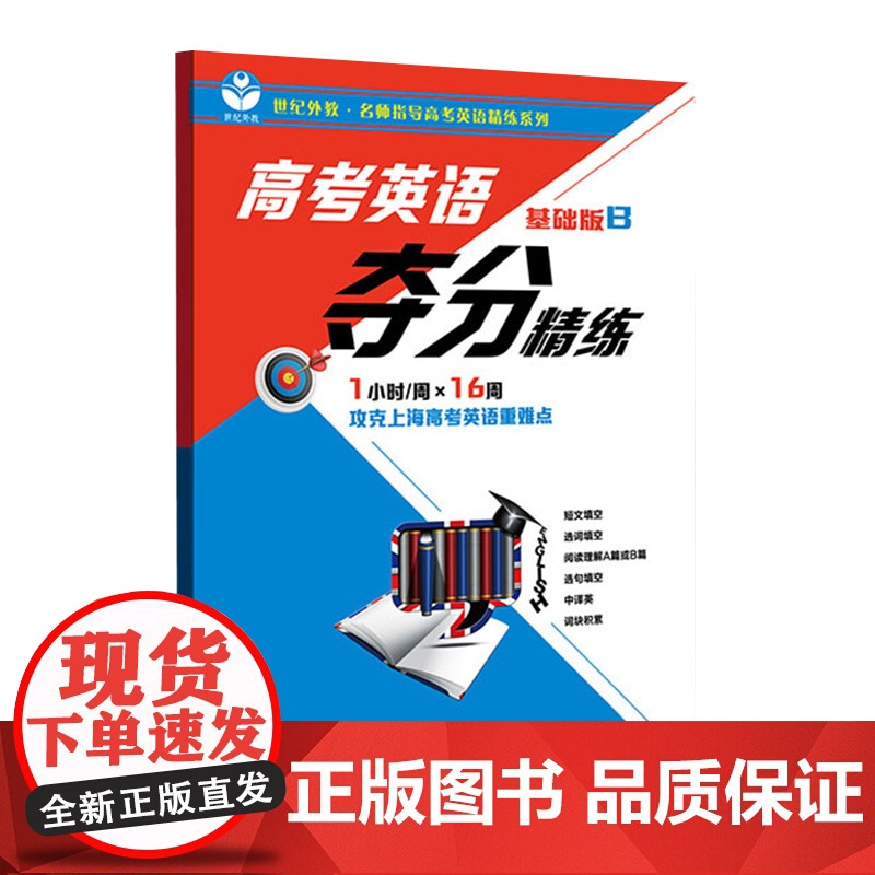 高考英语夺分精练基础版AB 上海教育出版社高中英语文科正版教辅书高清大图