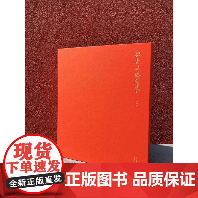 北京风俗图鉴 牛贯杰 北京出版社 文化 9787200180626高清大图