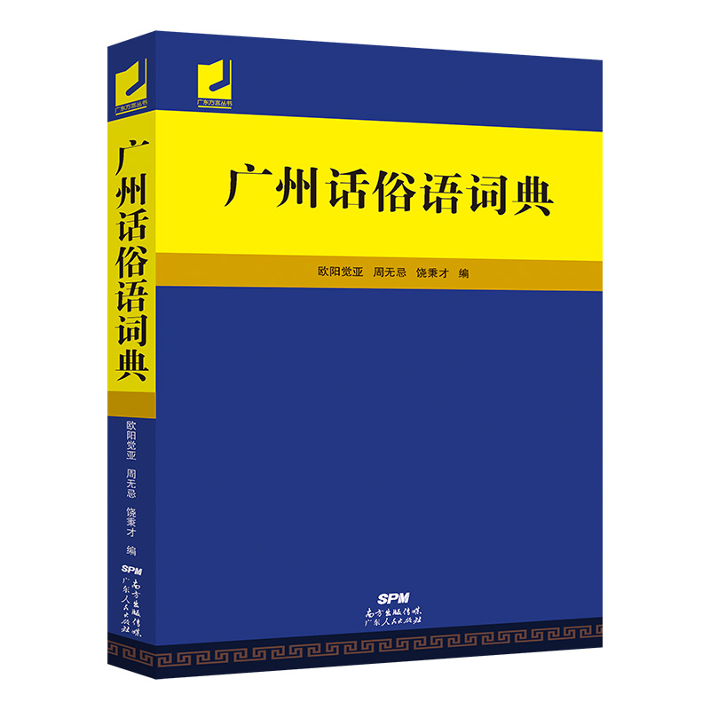 广州话俗语词典 [正版]广州话俗语词典 粤语广东话方言词典 广州话正音字典广东人民 白话广州话实用工具书 广州话正音字典高清大图