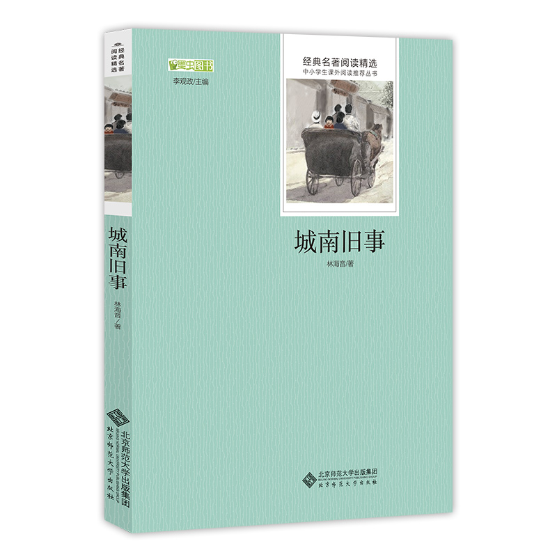 城南旧事正版 林海音作品 导读点评版 五年级六七年级课外阅读书籍 初中生语文推荐阅读 中小学生课外书籍经典名作高清大图