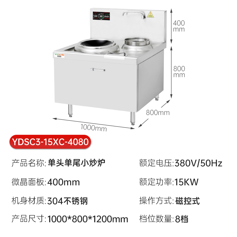 意黛斯(YIDAISI)商用电磁大锅灶 单位食堂厨房大功率小炒炉电磁灶YDSC3-15XC-4080单头单尾小炒灶炒炉