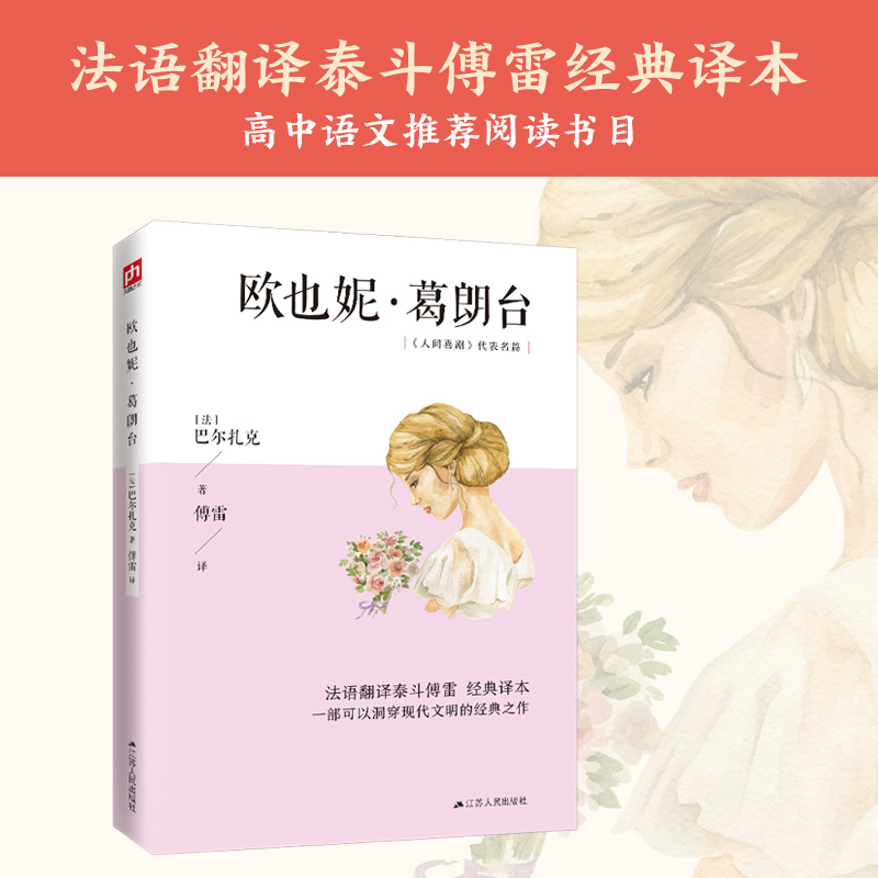 醉染图书欧也妮·葛朗台9787214222435高清大图