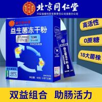 [2盒装]北京同仁堂 益生菌冻干粉 12000亿活性菌18种菌株通用复合益生元调理双歧杆活菌