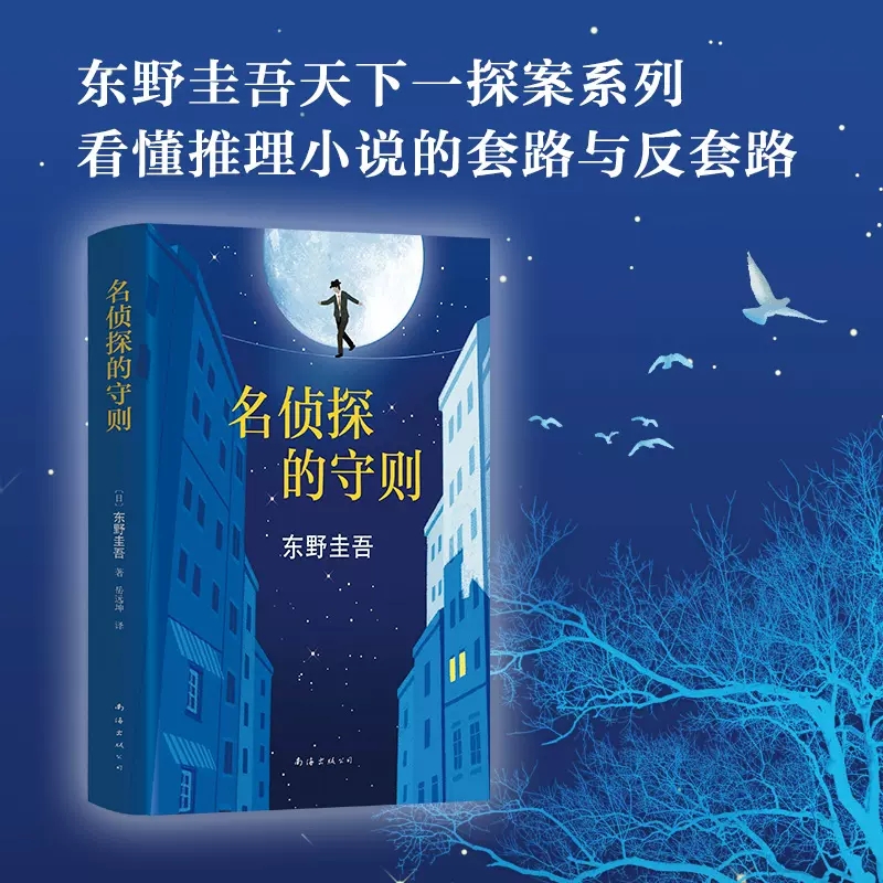 [正版]名侦探的守则 东野圭吾著 精装长篇小说杰作 白夜行的冷峻 解忧杂货店的温情之外犀利幽默又解压的侦探悬疑小说 书高清大图