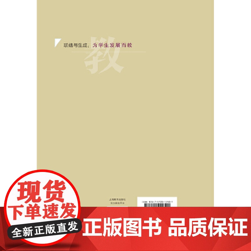 联结与生成:为学生发展而教高清大图