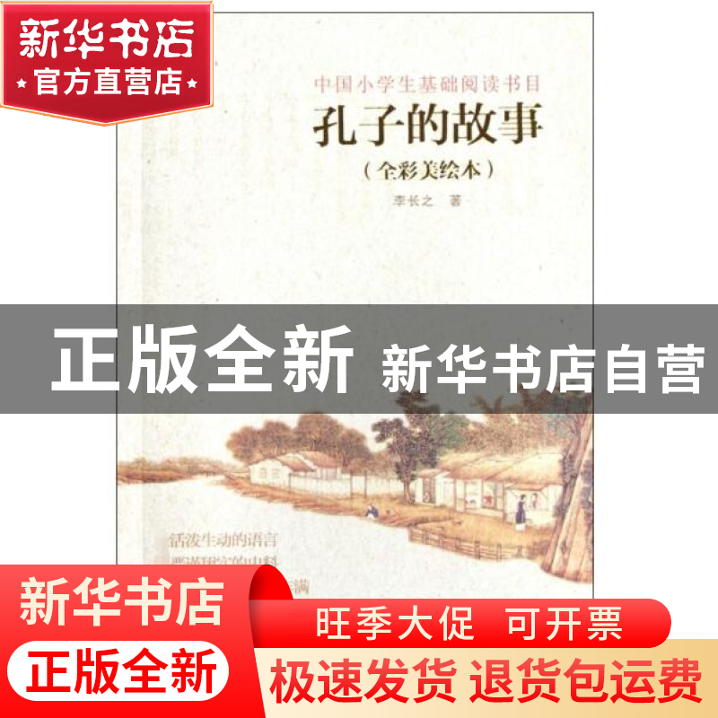 正版 孔子的故事(全彩美绘本) 李长之 浙江文艺 9787533933289 书高清大图