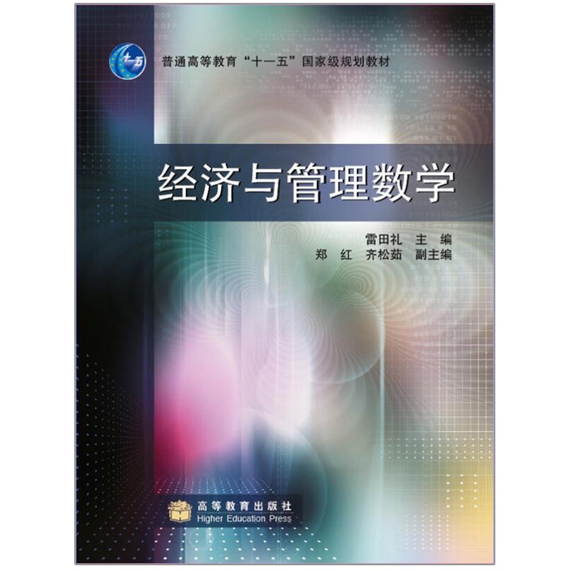 [醉染正版]经济与管理数学 加防伪标 雷田礼 编 高职高专经济 管理等大文科类学生的教学用书和参考用书其他专业学习高等数高清大图